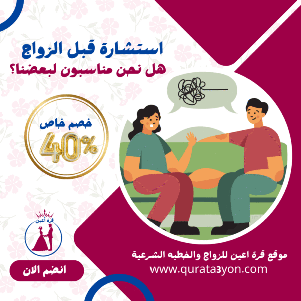 استشارة قبل الزواج: هل نحن مناسبون لبعضنا؟