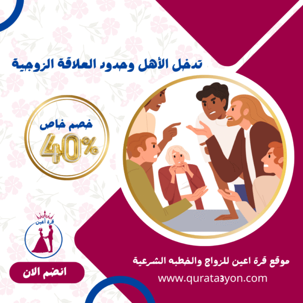 تدخل الأهل وحدود العلاقة الزوجية