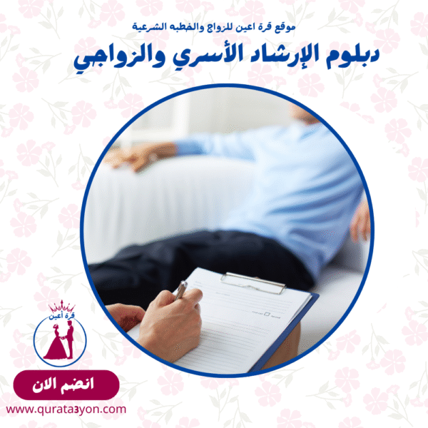 دبلوم الإرشاد الأسري والزواجي