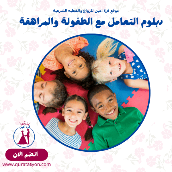 دبلوم التعامل مع الطفولة والمراهقة