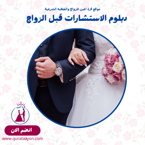 دبلوم الاستشارات قبل الزواج