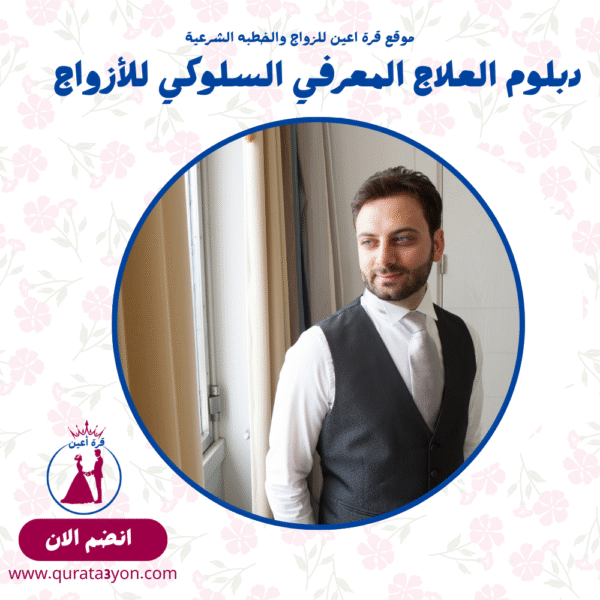 دبلوم العلاج المعرفي السلوكي للأزواج