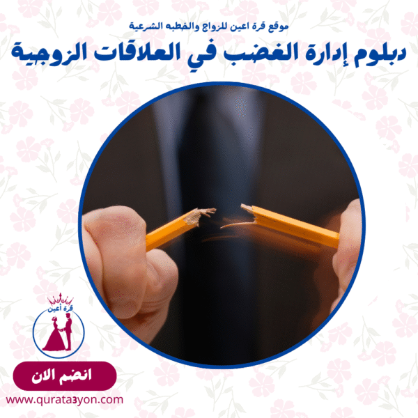 دبلوم إدارة الغضب في العلاقات الزوجية
