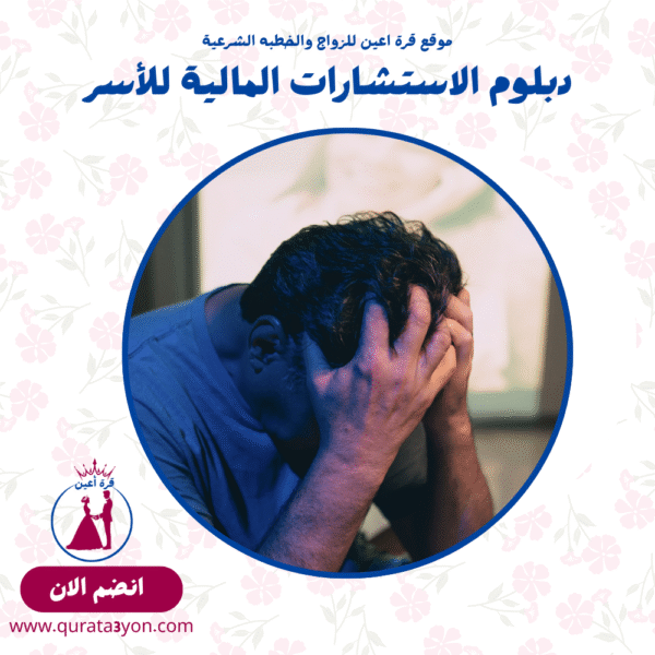 دبلوم الاستشارات المالية للأسر