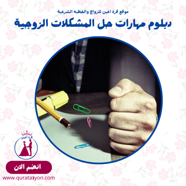 دبلوم مهارات حل المشكلات الزوجية