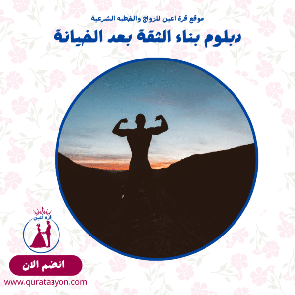 دبلوم بناء الثقة بعد الخيانة