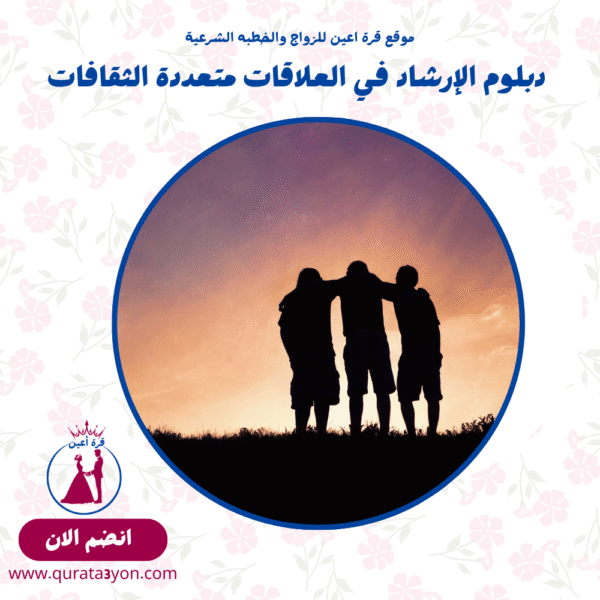 دبلوم الإرشاد في العلاقات متعددة الثقافات