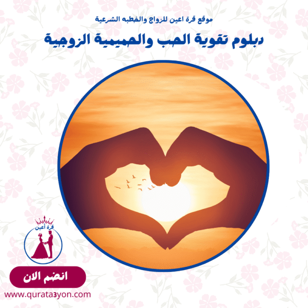 دبلوم تقوية الحب والحميمية الزوجية
