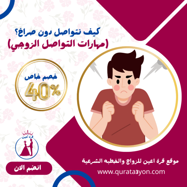 كيف نتواصل دون صراخ؟ (مهارات التواصل الزوجي)