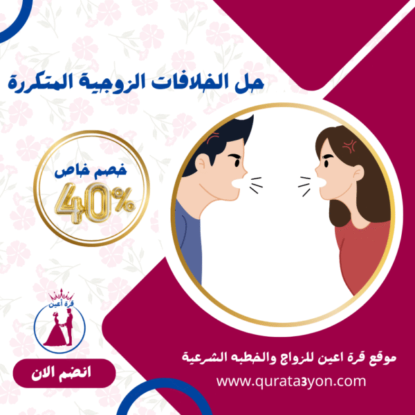 حل الخلافات الزوجية المتكررة