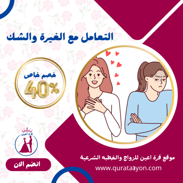 التعامل مع الغيرة والشك