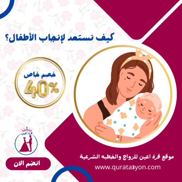 كيف نستعد لإنجاب الأطفال؟