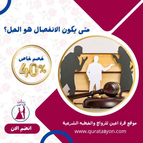 متى يكون الانفصال هو الحل؟