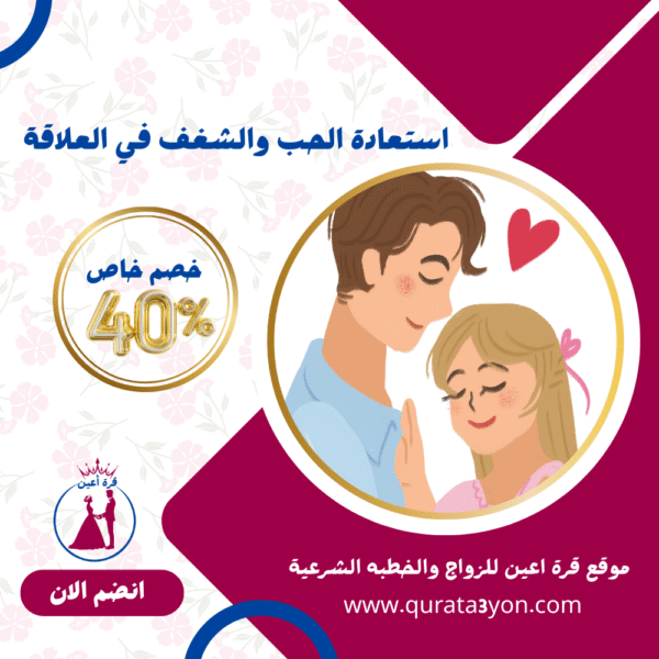 استعادة الحب والشغف في العلاقة