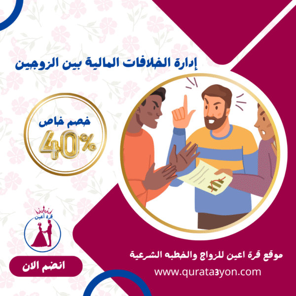 إدارة الخلافات المالية بين الزوجين