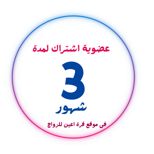 اشتراك عضوية 3 شهور