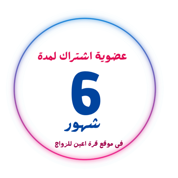 اشتراك عضوية 6 شهور