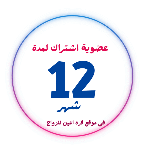 اشتراك عضوية 12 شهر