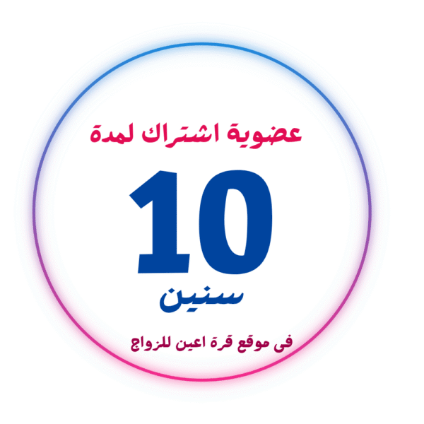 اشتراك عضوية 10 سنين