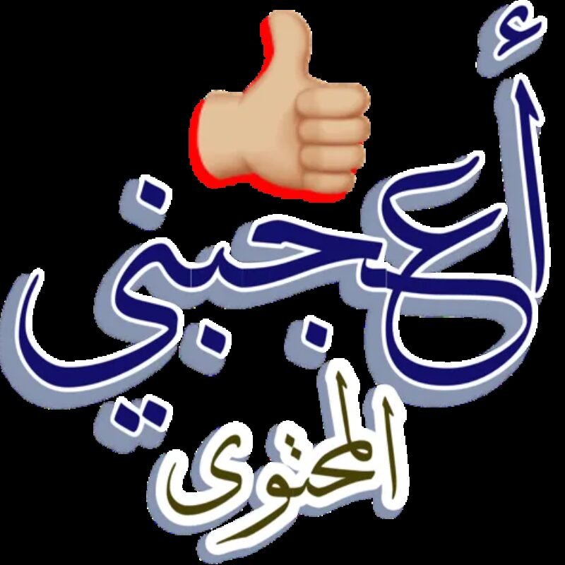 صورة الملف الشخصي لـ محمد